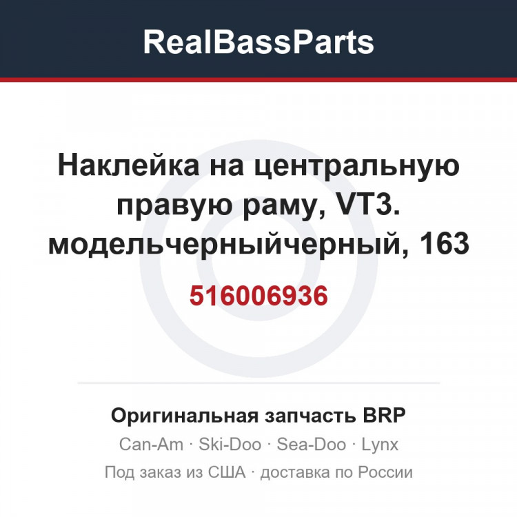 516006936 Наклейка на центральную правую раму, VT3. модельчерныйчерный, 163