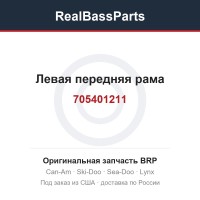 705401211 Левая передняя рама