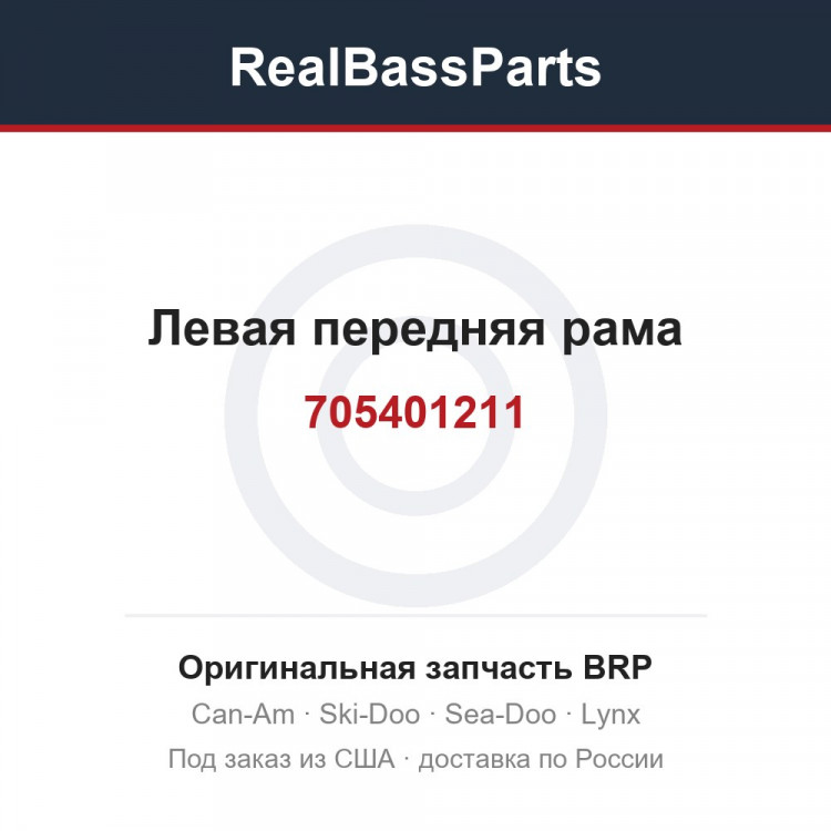 705401211 Левая передняя рама