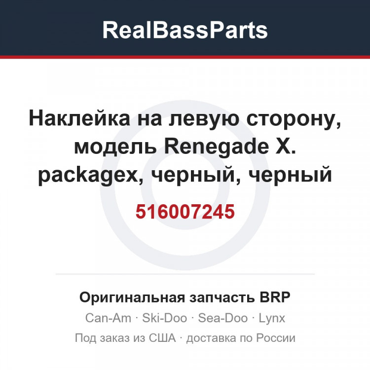 516007245 Наклейка на левую сторону, модель Renegade X. packagex, черный, черный