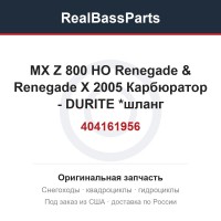 404161956 MX Z 800 HO Renegade & Renegade X 2005 Карбюратор - DURITE *шланг