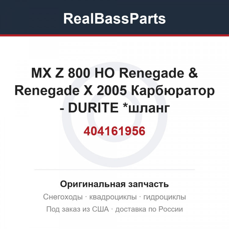 404161956 MX Z 800 HO Renegade & Renegade X 2005 Карбюратор - DURITE *шланг