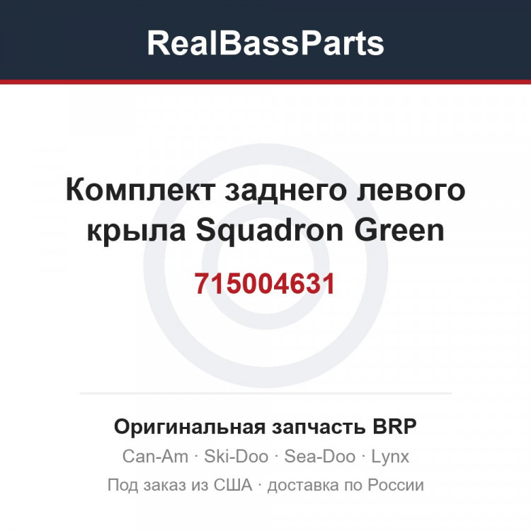715004631 Комплект заднего левого крыла Squadron Green