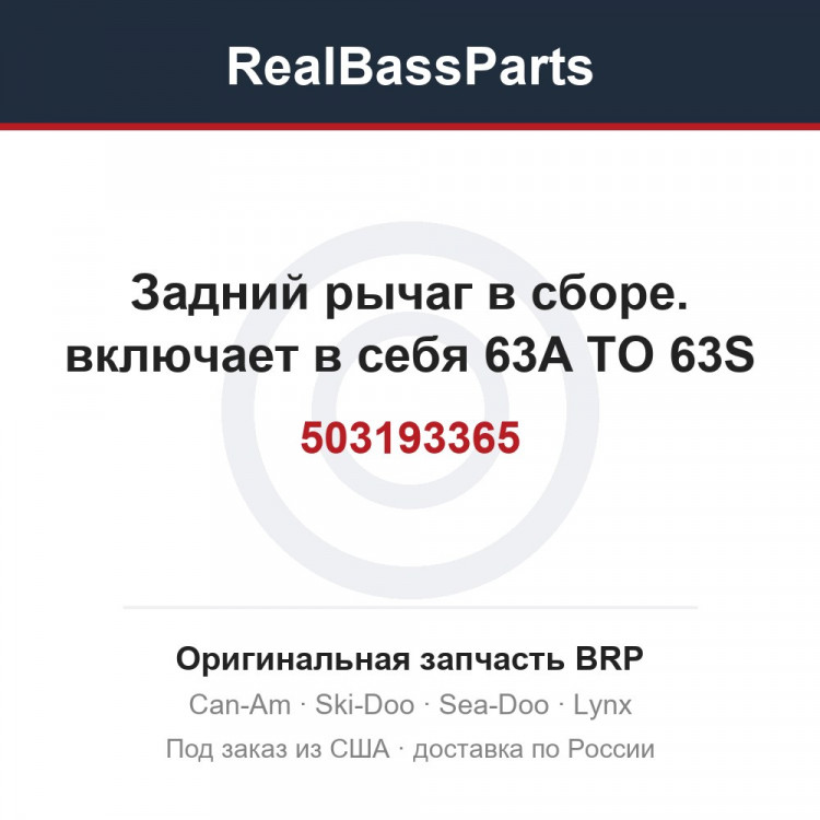 503193365 Задний рычаг в сборе. включает в себя 63A TO 63S