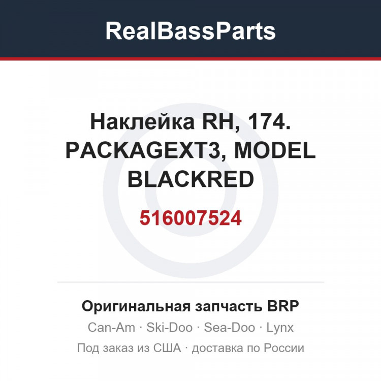 516007524 Наклейка RH, 174. PACKAGEXT3, MODEL BLACKRED