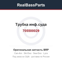 705500029 Трубка инф.суда