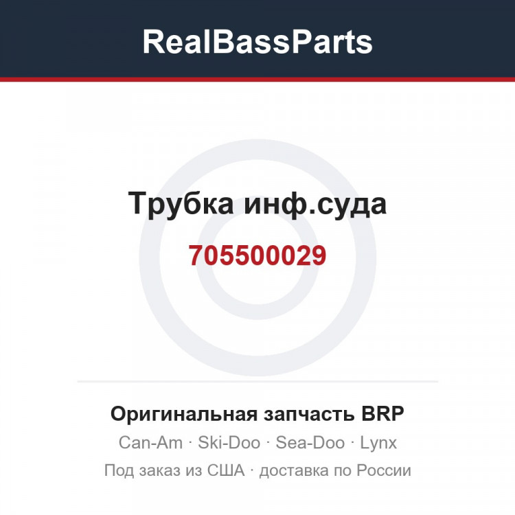 705500029 Трубка инф.суда