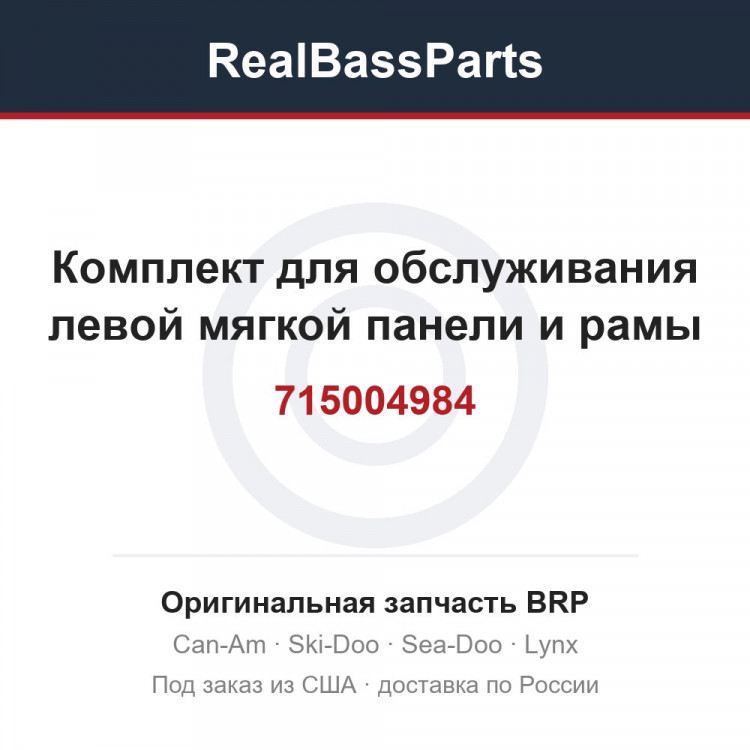 715004984 Комплект для обслуживания левой мягкой панели и рамы