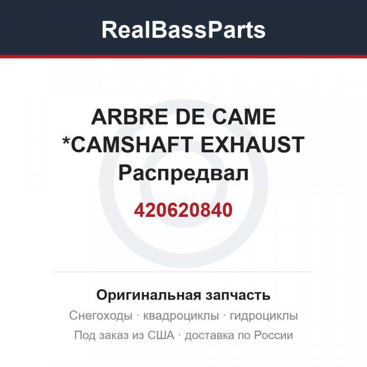 420620840 ARBRE DE CAME  *CAMSHAFT EXHAUST  Распредвал
