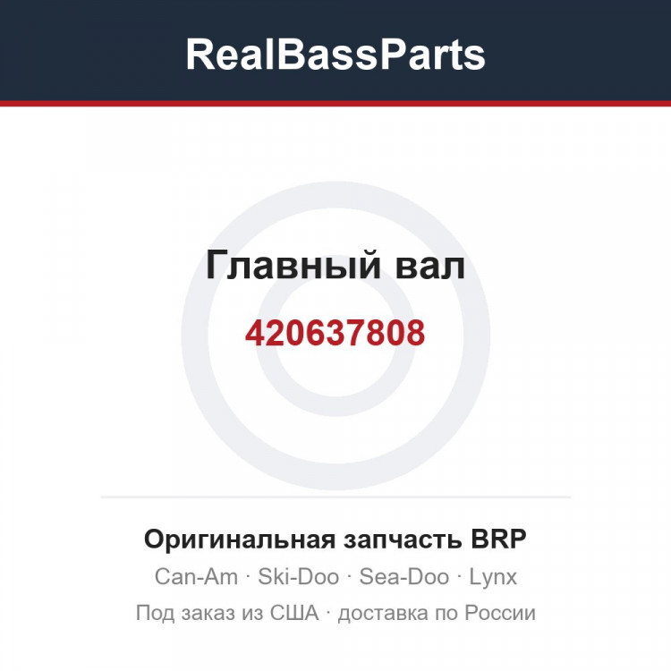 420637808 Главный вал