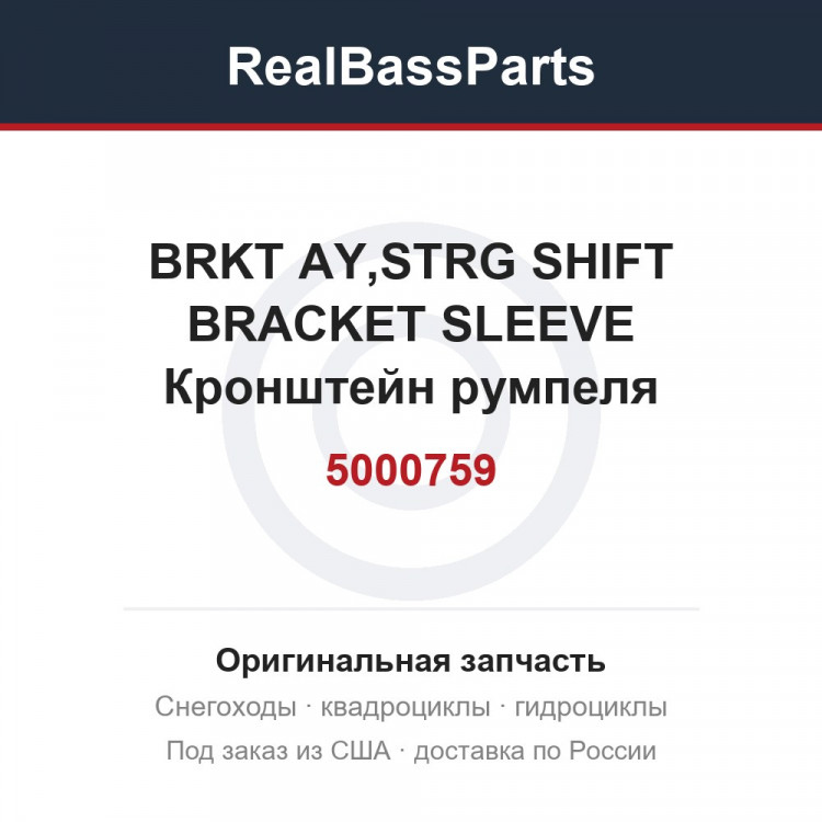 5000759 BRKT AY,STRG SHIFT  BRACKET SLEEVE Кронштейн румпеля