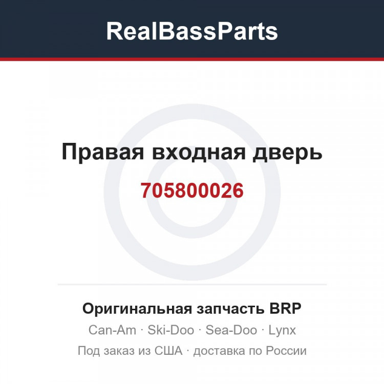 705800026 Правая входная дверь