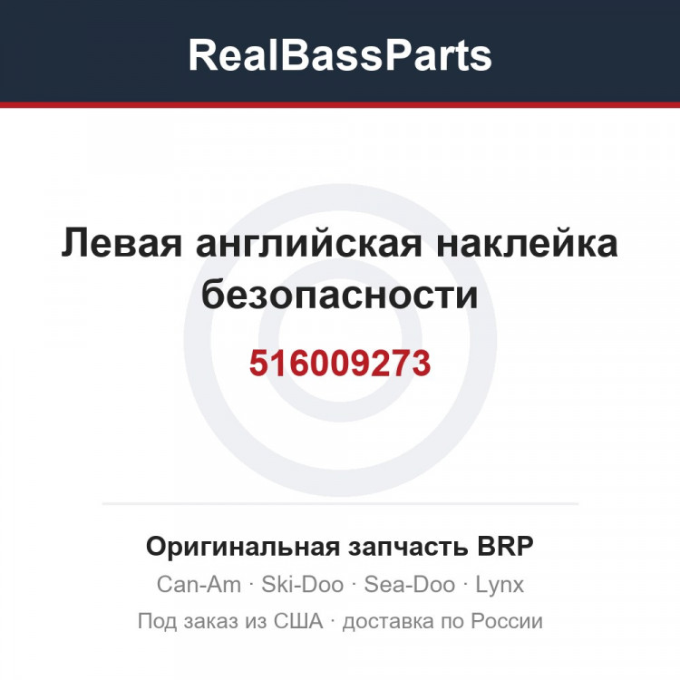 516009273 Левая английская наклейка безопасности