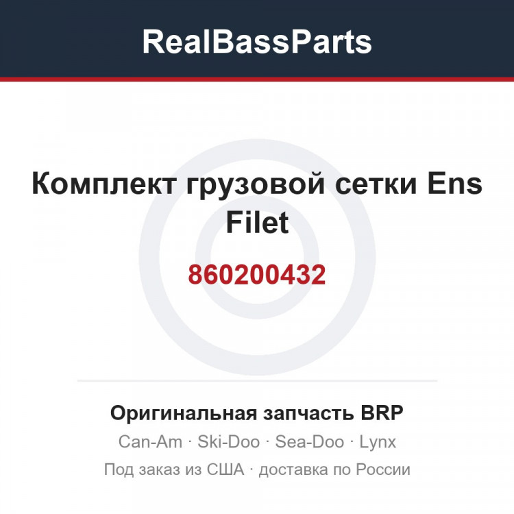 860200432 Комплект грузовой сетки Ens Filet