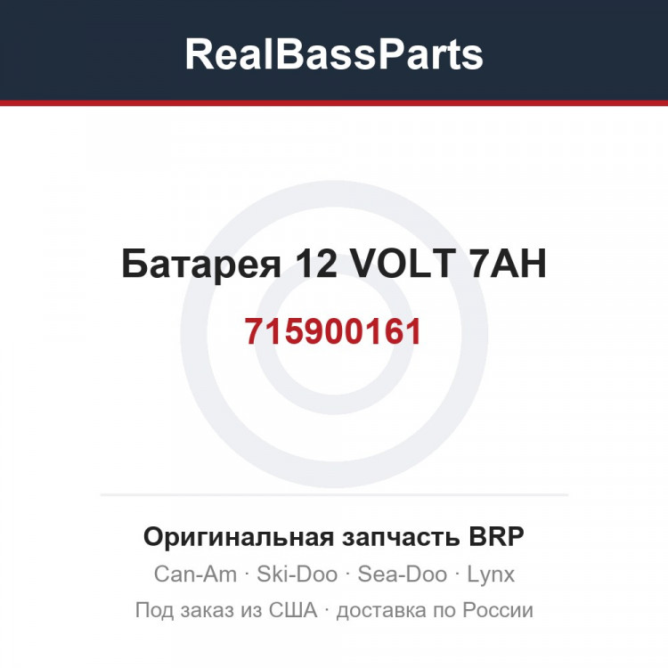 715900161 Батарея 12 VOLT 7AH