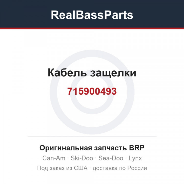 715900493 Кабель защелки