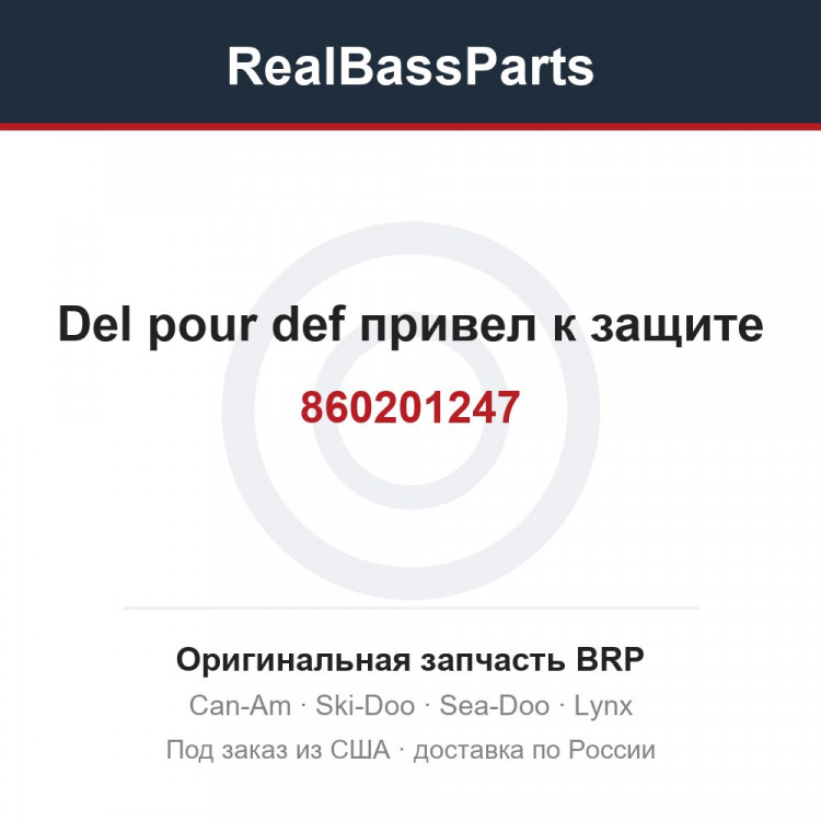 860201247 Del pour def привел к защите
