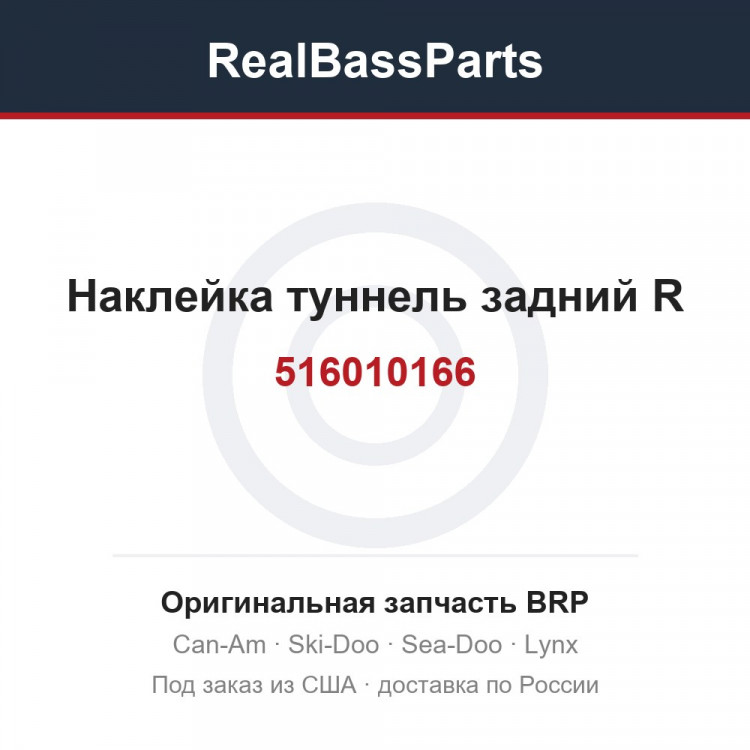 516010166 Наклейка туннель задний R
