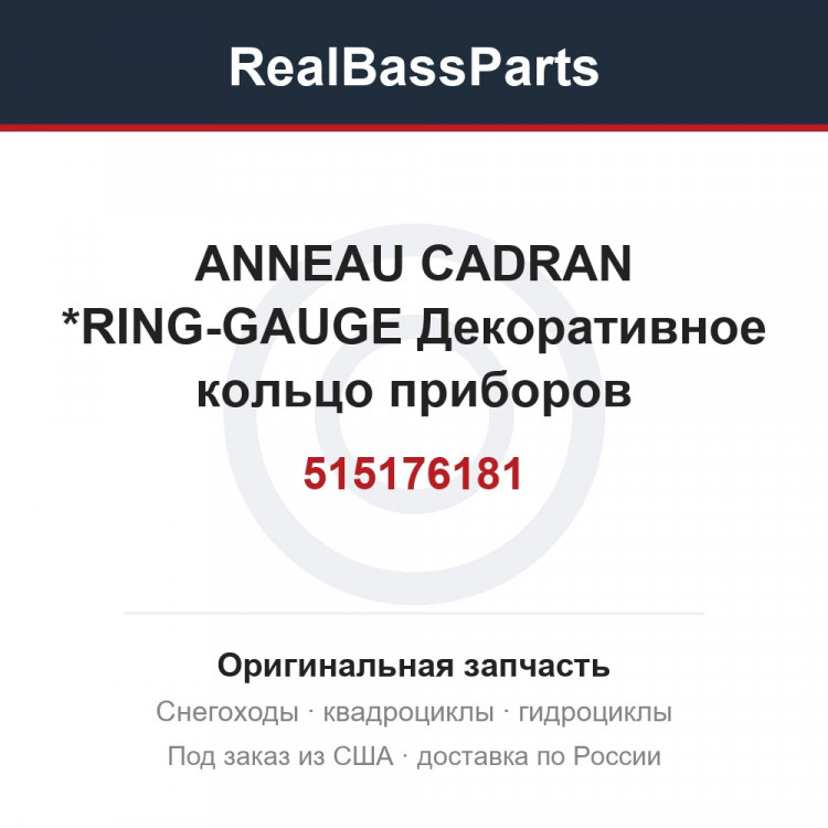 515176181 ANNEAU CADRAN  *RING-GAUGE  Декоративное кольцо приборов