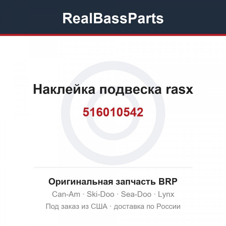 516010542 Наклейка подвеска rasx