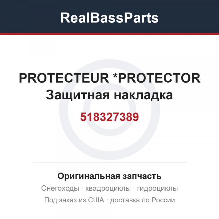 518327389 PROTECTEUR     *PROTECTOR Защитная накладка