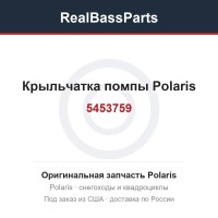 5453759 Крыльчатка помпы Polaris