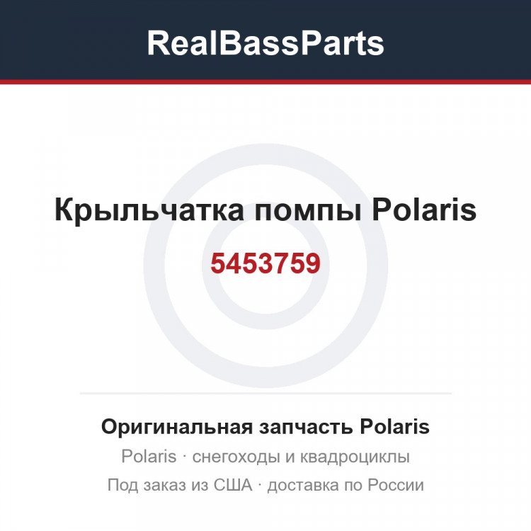 5453759 Крыльчатка помпы Polaris