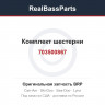 703500867 Комплект шестерни