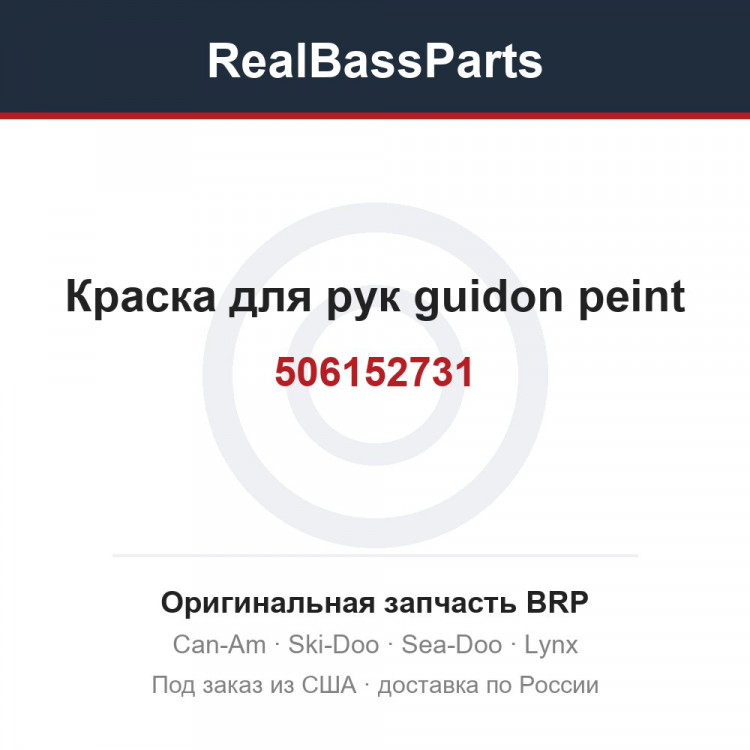 506152731 Краска для рук guidon peint