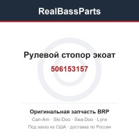 506153157 Рулевой стопор экоат