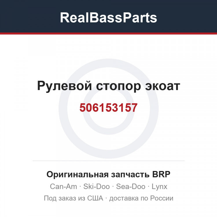 506153157 Рулевой стопор экоат