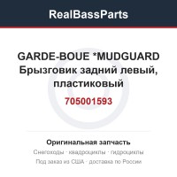 705001593 GARDE-BOUE     *MUDGUARD  Брызговик задний левый, пластиковый