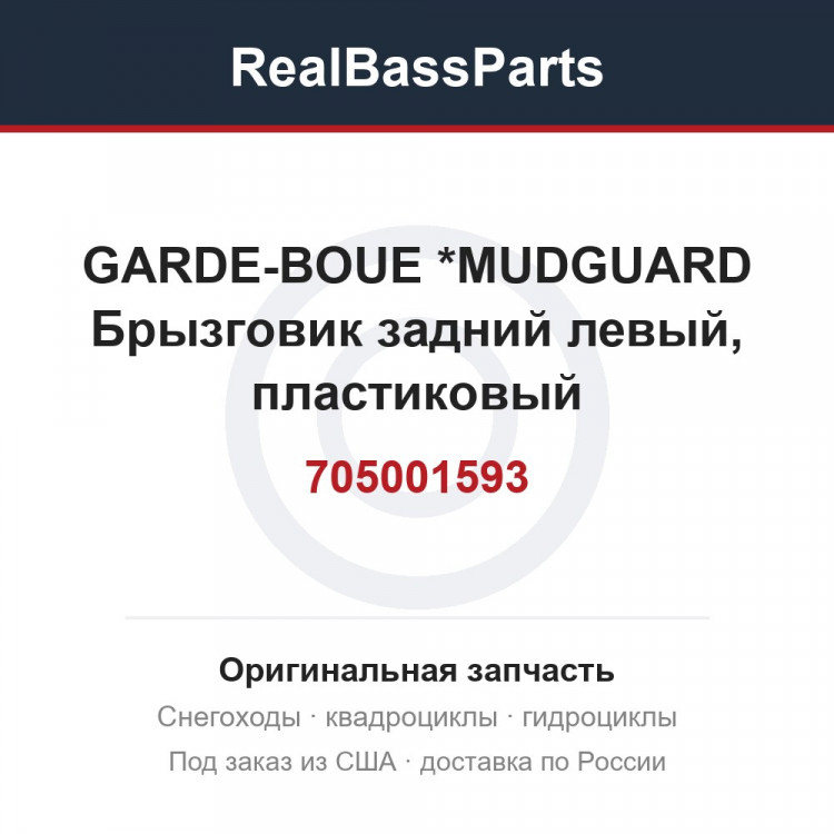 705001593 GARDE-BOUE     *MUDGUARD  Брызговик задний левый, пластиковый
