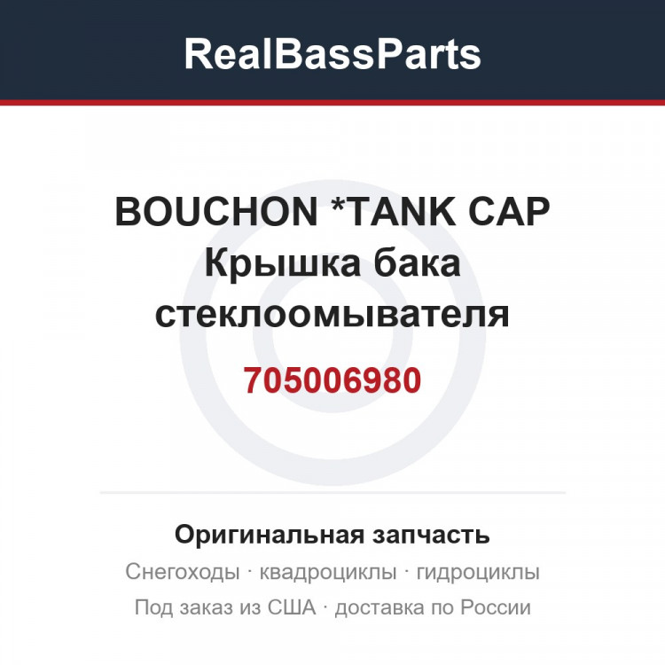 705006980 BOUCHON        *TANK CAP  Крышка бака стеклоомывателя