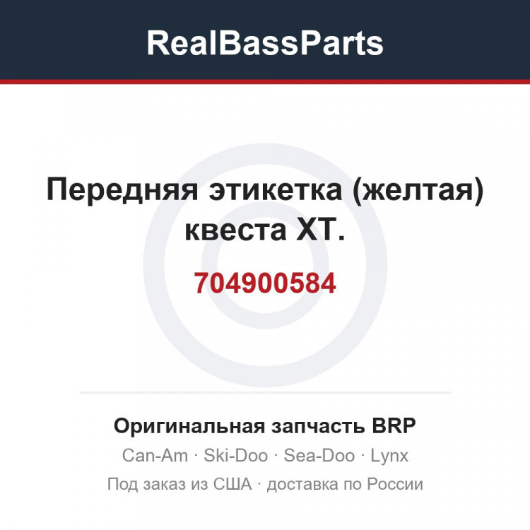 704900584 Передняя этикетка (желтая) квеста XT.