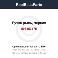 506153175 Ручка рысь, черная