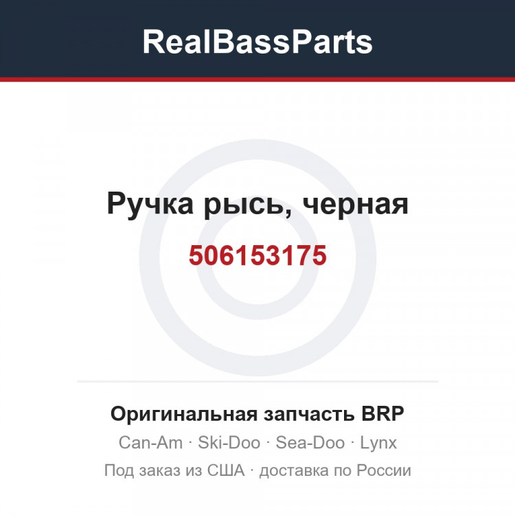 506153175 Ручка рысь, черная