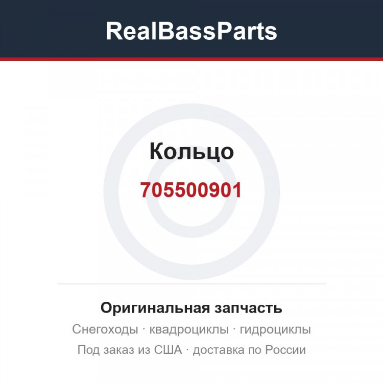 Кольцо 705500901, 705500779, 705500382