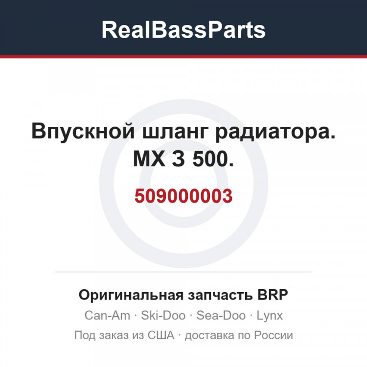 509000003 Впускной шланг радиатора. МХ З 500.