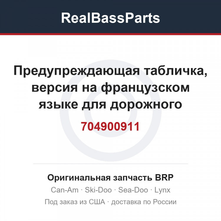 704900911 Предупреждающая табличка, версия на французском языке для дорожного движения