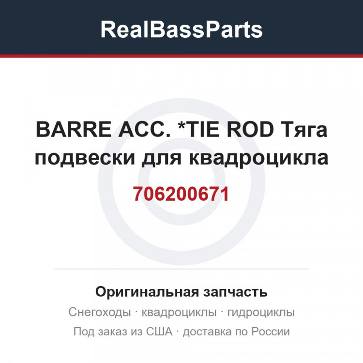 706200671 BARRE ACC.     *TIE ROD  Тяга подвески  для квадроцикла