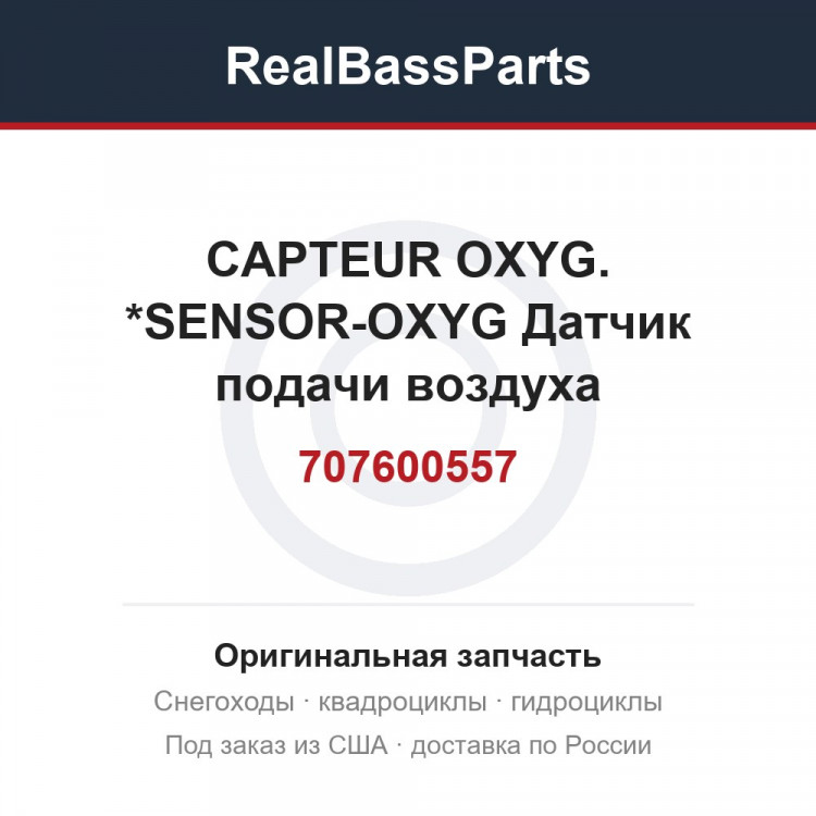 707600557 CAPTEUR OXYG.  *SENSOR-OXYG  Датчик подачи воздуха