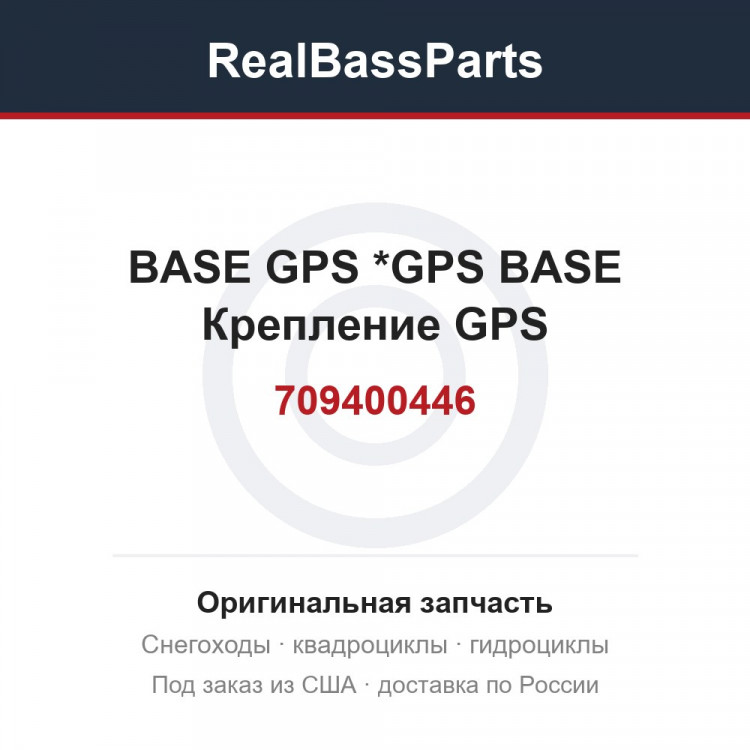 709400446 BASE GPS       *GPS BASE  Крепление GPS