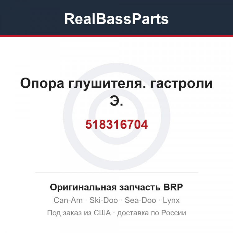 518316704 Опора глушителя. гастроли Э.