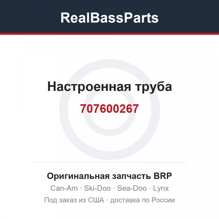 707600267 Настроенная труба