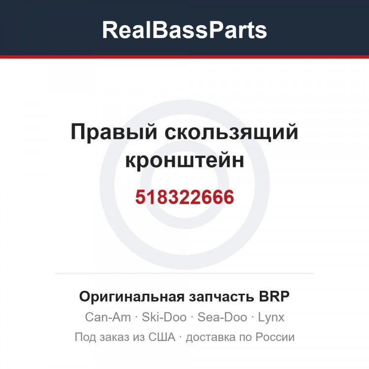 518322666 Правый скользящий кронштейн