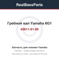 Гребной вал Yamaha 6G1-45611-01-00