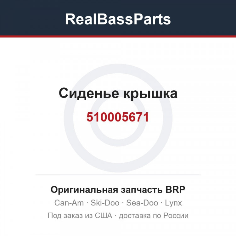 510005671 Сиденье крышка