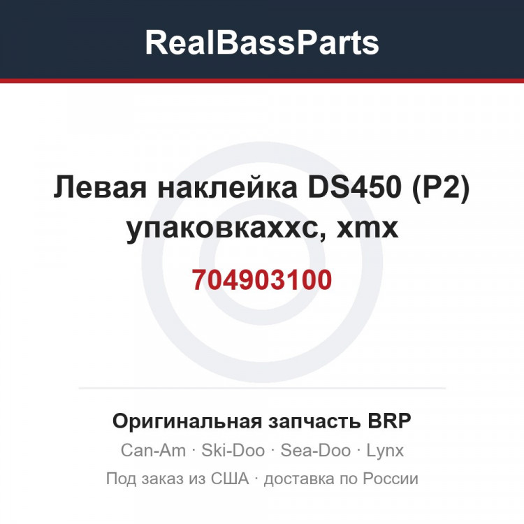 704903100 Левая наклейка DS450 (P2) упаковкаxxc, xmx