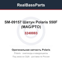 SM-09157 Шатун Polaris 550F (MAG/PTO) 3240083